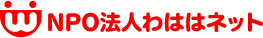 NPO法人わははネット