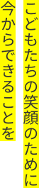 こどもたちの笑顔のために 今からできることを