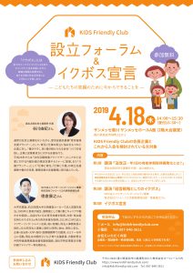 KIDS Friendly Club設立フォーラム&イクボス宣言